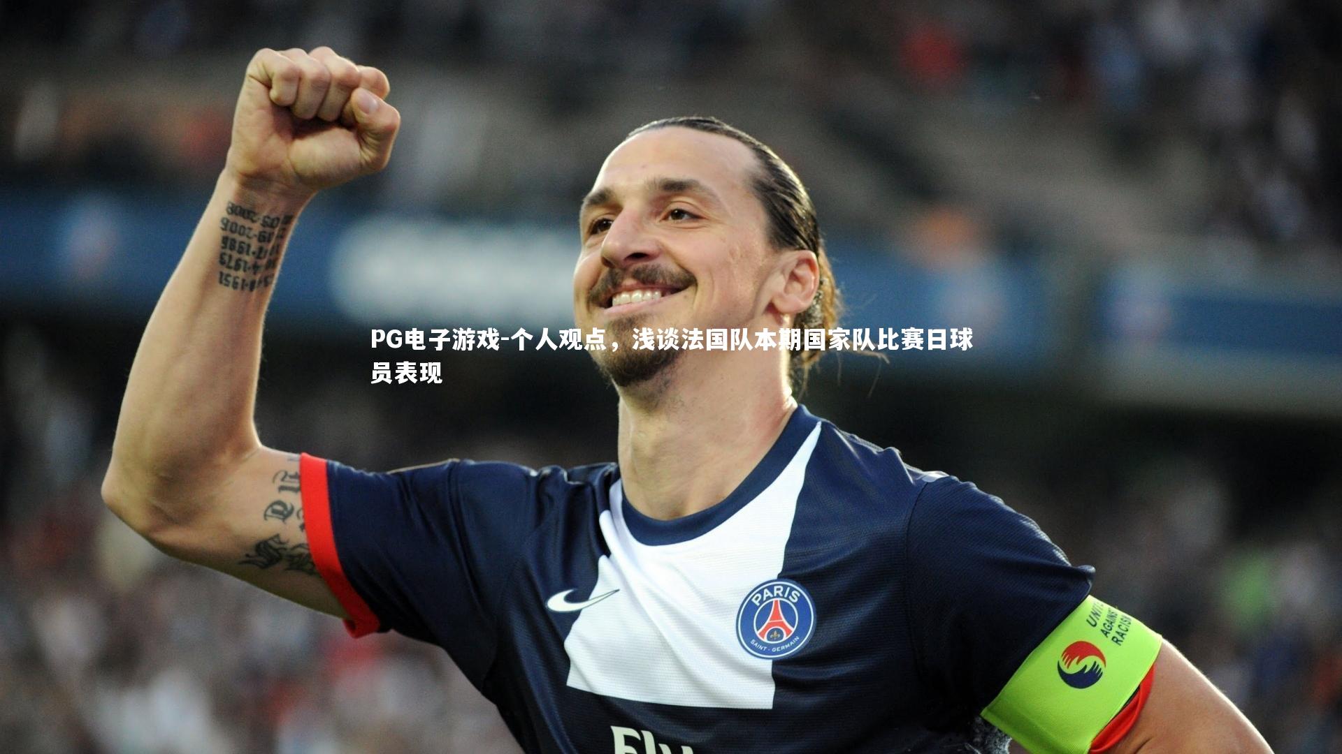 个人观点，浅谈法国队本期国家队比赛日球员表现