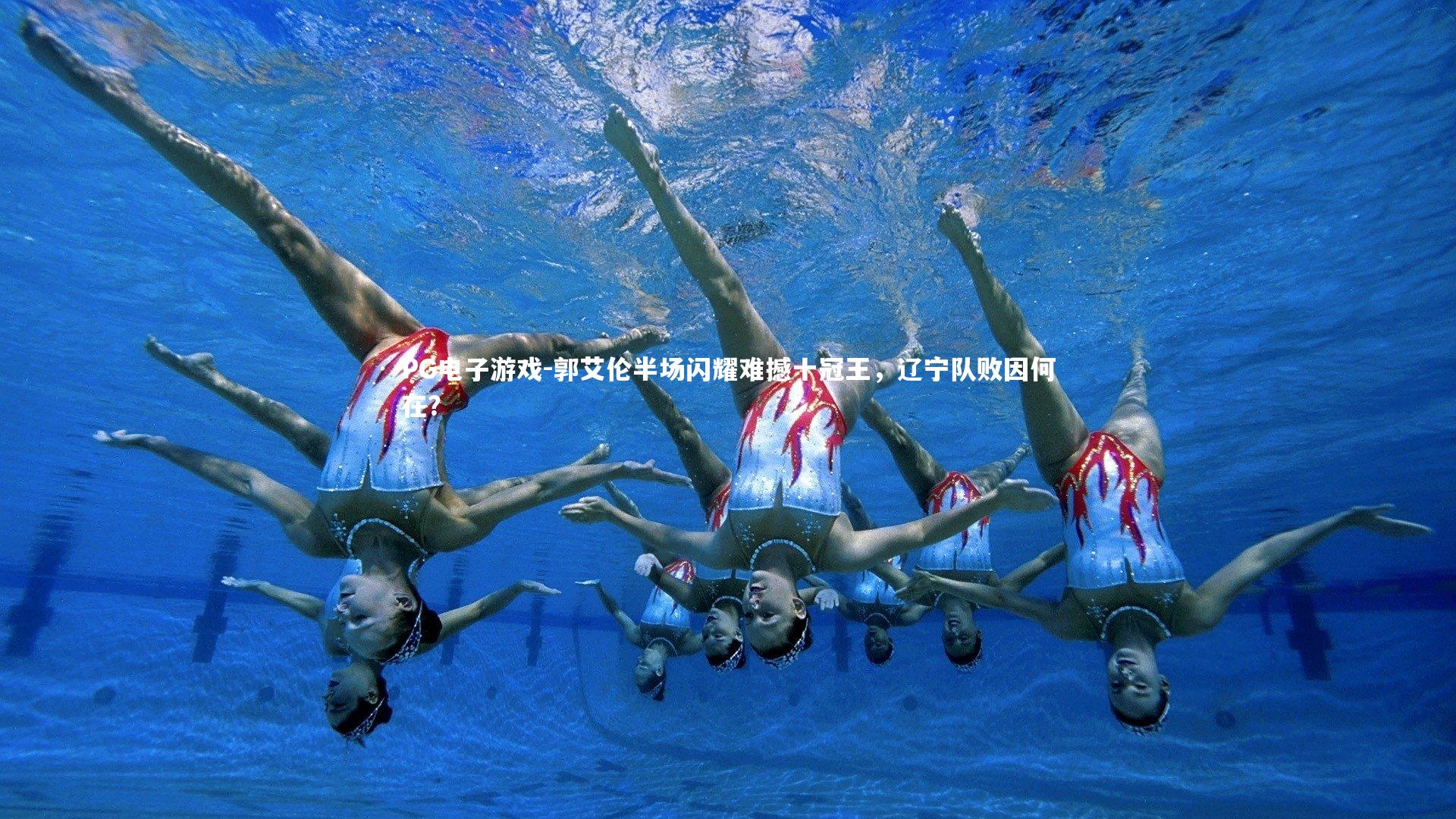 郭艾伦半场闪耀难撼十冠王，辽宁队败因何在？