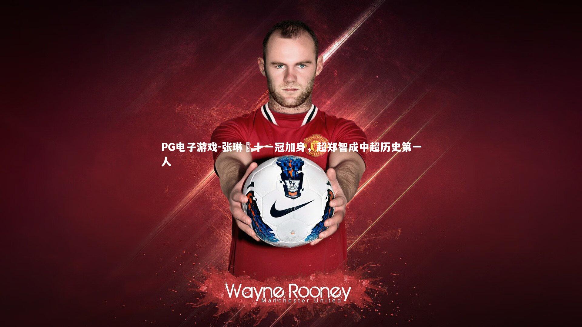 张琳芃十一冠加身，超郑智成中超历史第一人