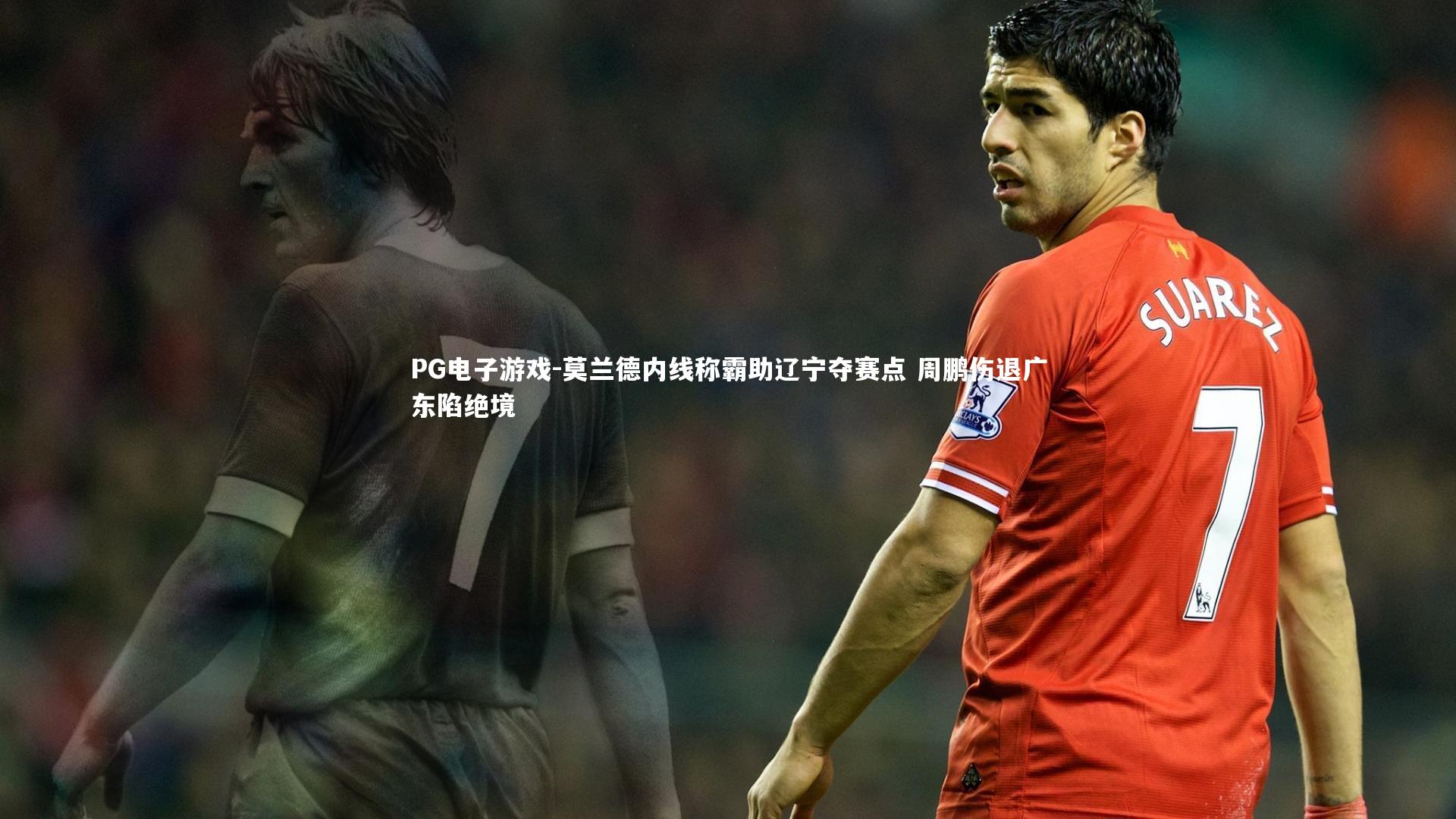 PG电子游戏-莫兰德内线称霸助辽宁夺赛点 周鹏伤退广东陷绝境