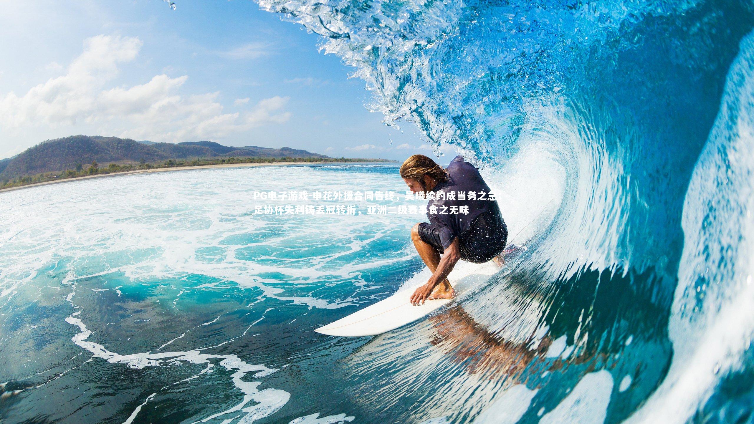 申花外援合同告终，吴曦续约成当务之急；足协杯失利铸丢冠转折，亚洲二级赛事食之无味