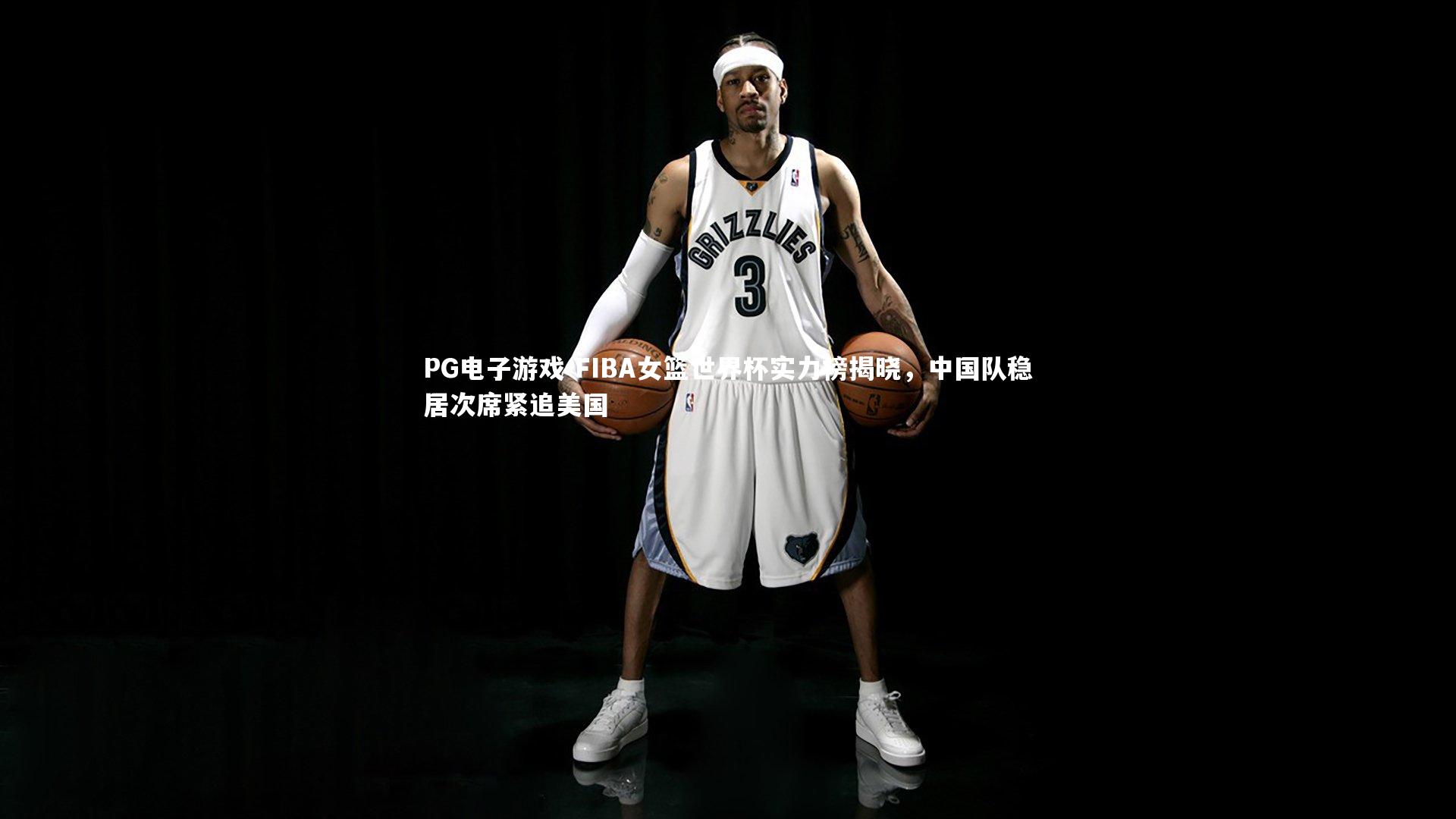 FIBA女篮世界杯实力榜揭晓，中国队稳居次席紧追美国