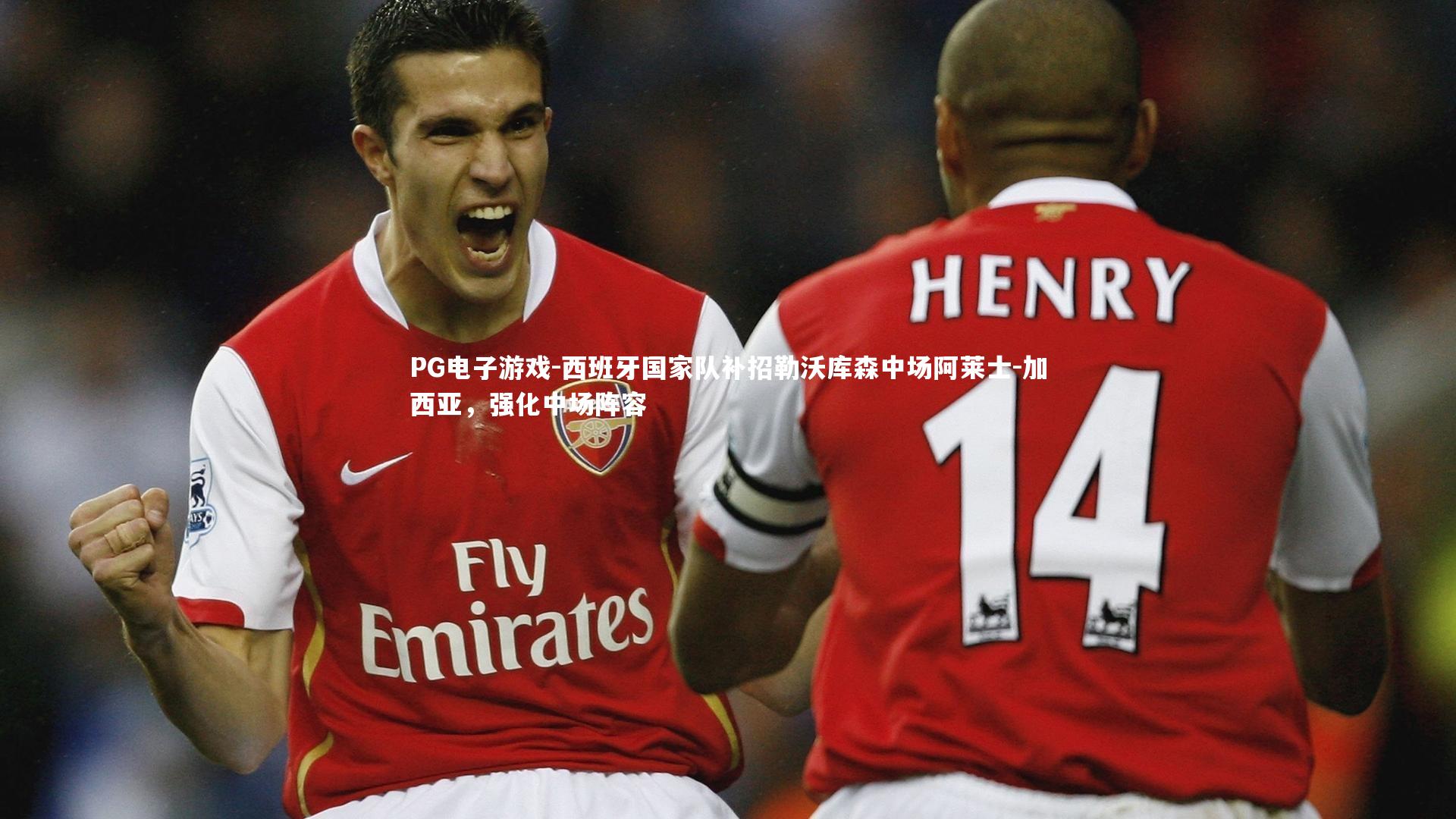 PG电子游戏-西班牙国家队补招勒沃库森中场阿莱士-加西亚，强化中场阵容