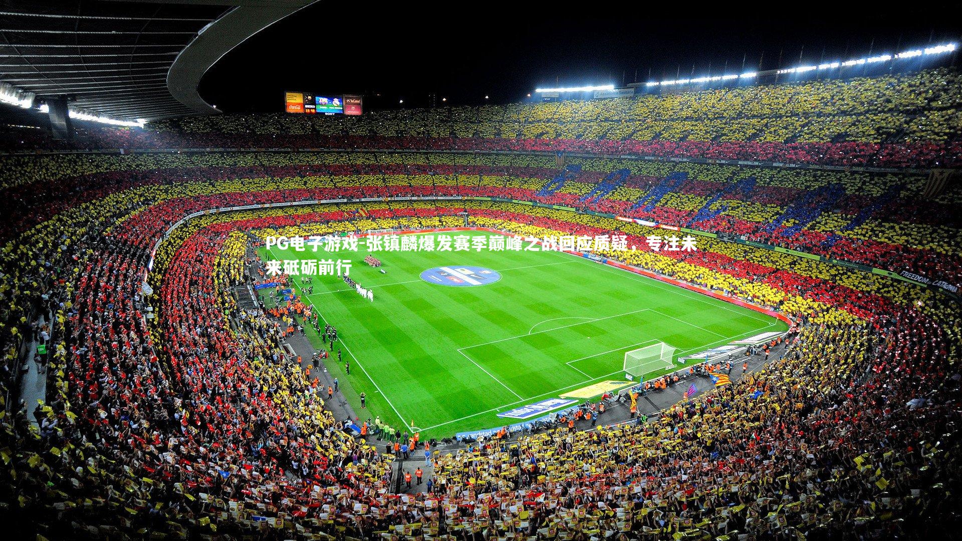 张镇麟爆发赛季巅峰之战回应质疑，专注未来砥砺前行