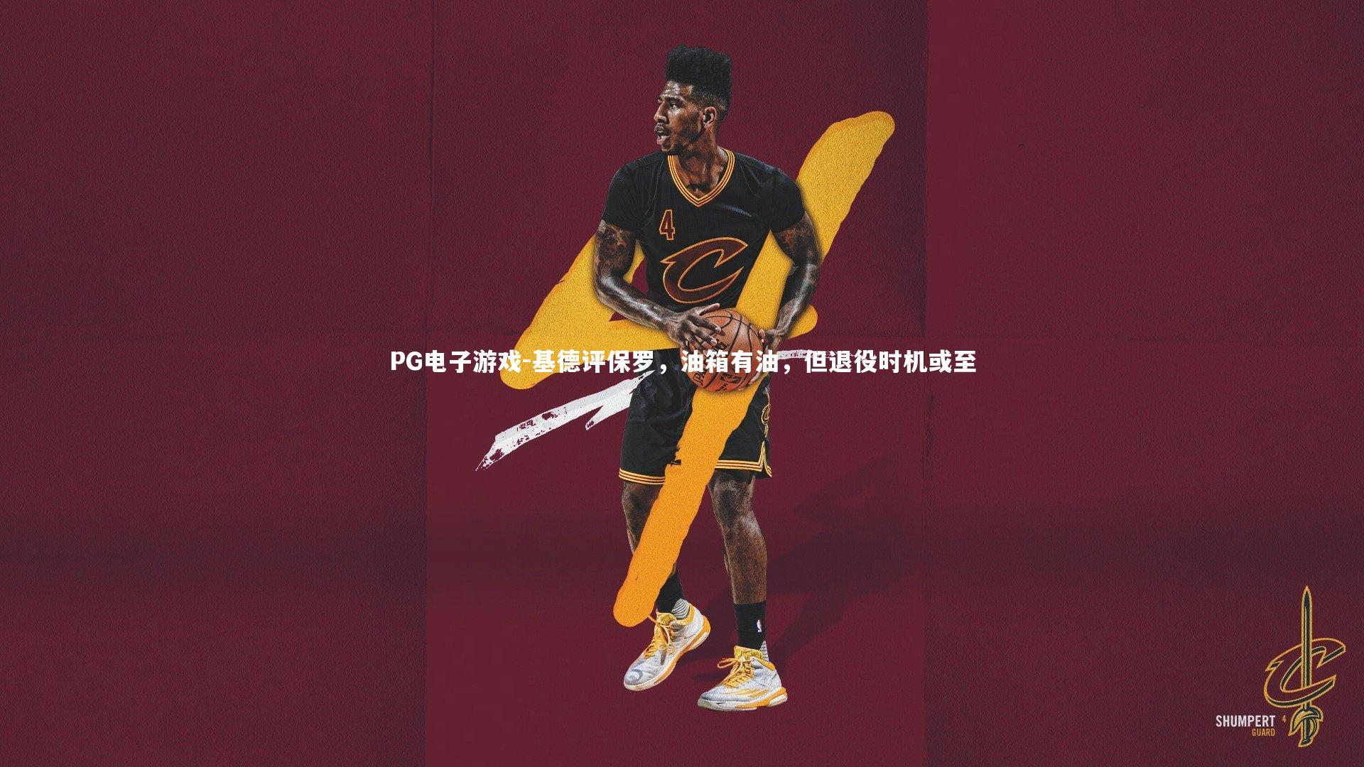 基德评保罗，油箱有油，但退役时机或至