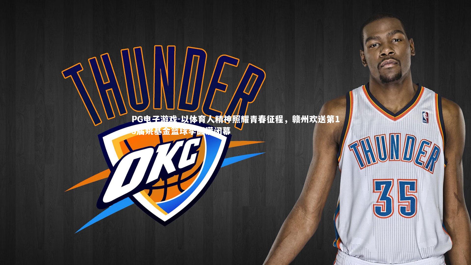 以体育人精神照耀青春征程，赣州欢送第13届姚基金篮球季圆满闭幕