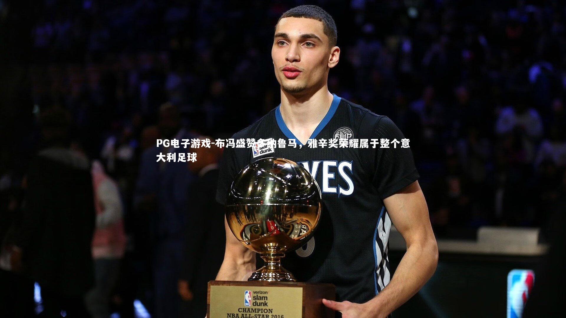 布冯盛赞多纳鲁马，雅辛奖荣耀属于整个意大利足球