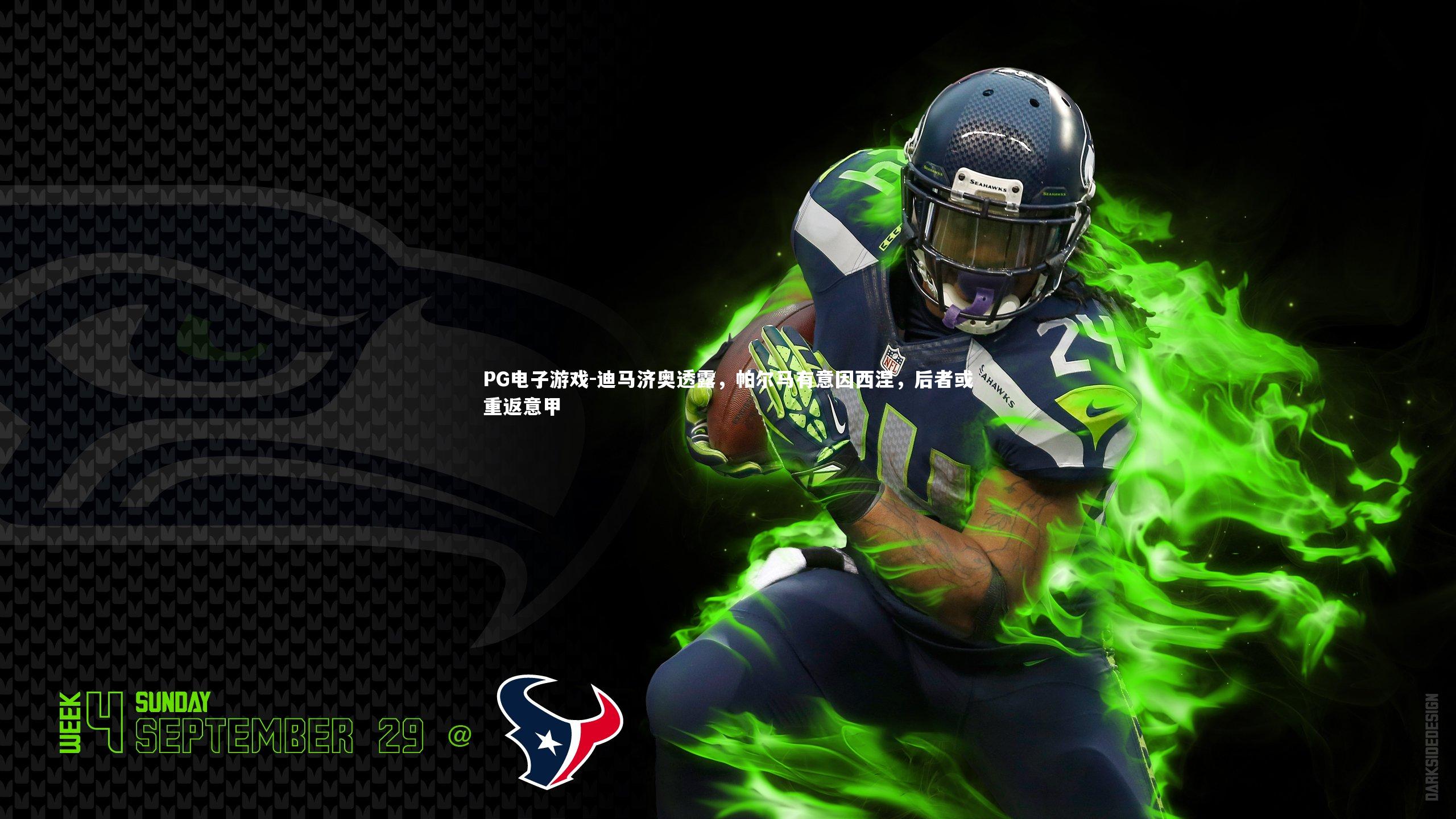 迪马济奥透露，帕尔马有意因西涅，后者或重返意甲