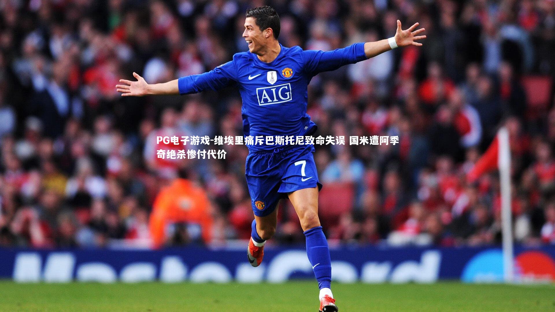 维埃里痛斥巴斯托尼致命失误 国米遭阿季奇绝杀惨付代价