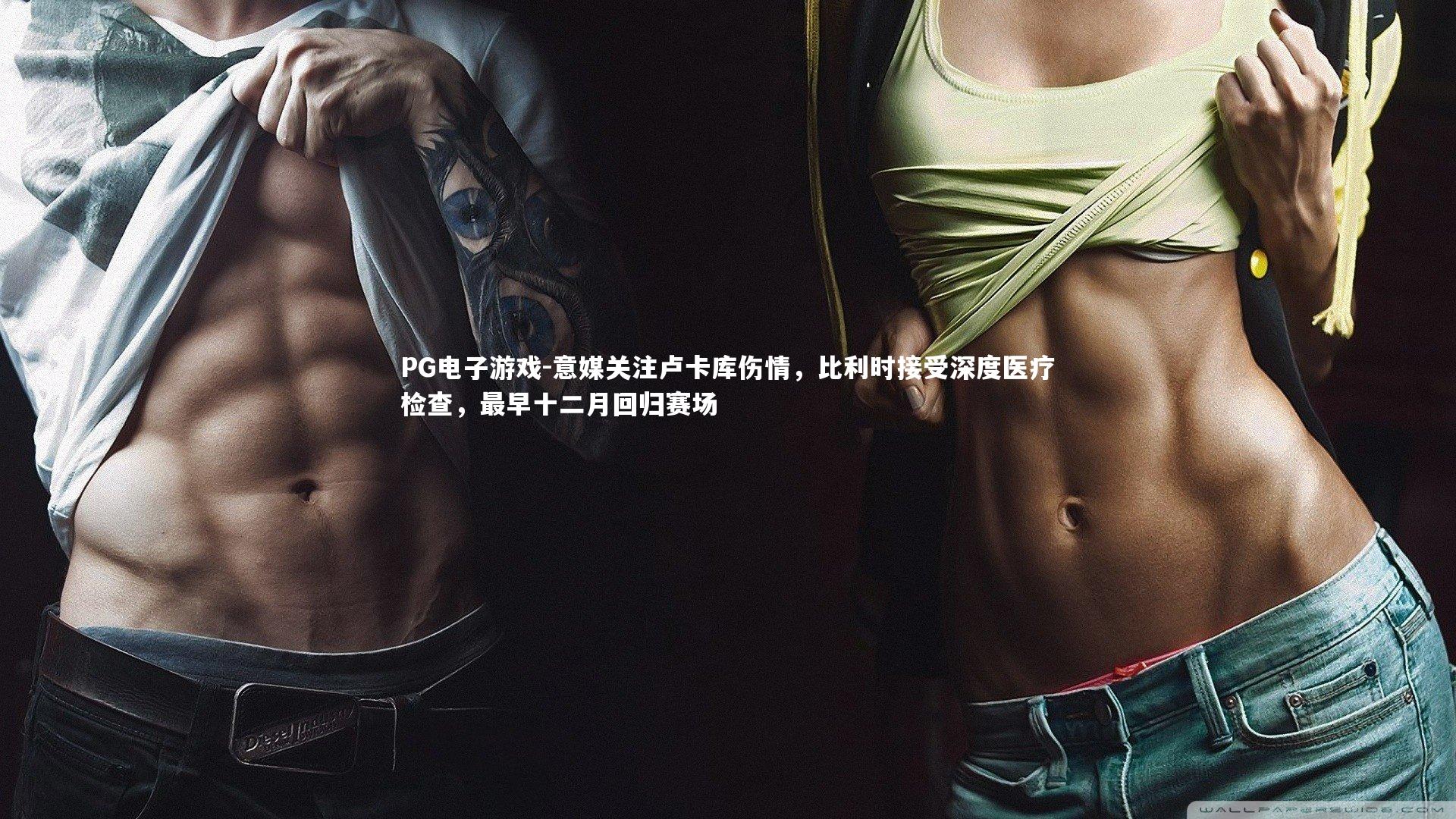 意媒关注卢卡库伤情，比利时接受深度医疗检查，最早十二月回归赛场