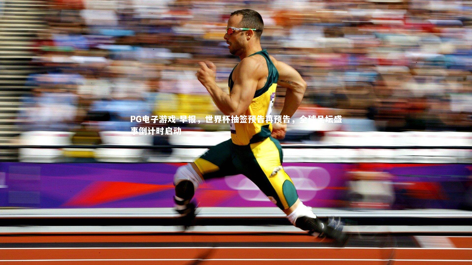 PG电子游戏-早报，世界杯抽签预告再预告，全球足坛盛事倒计时启动