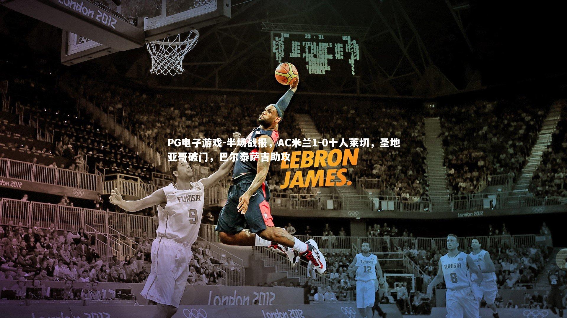 半场战报，AC米兰1-0十人莱切，圣地亚哥破门，巴尔泰萨吉助攻