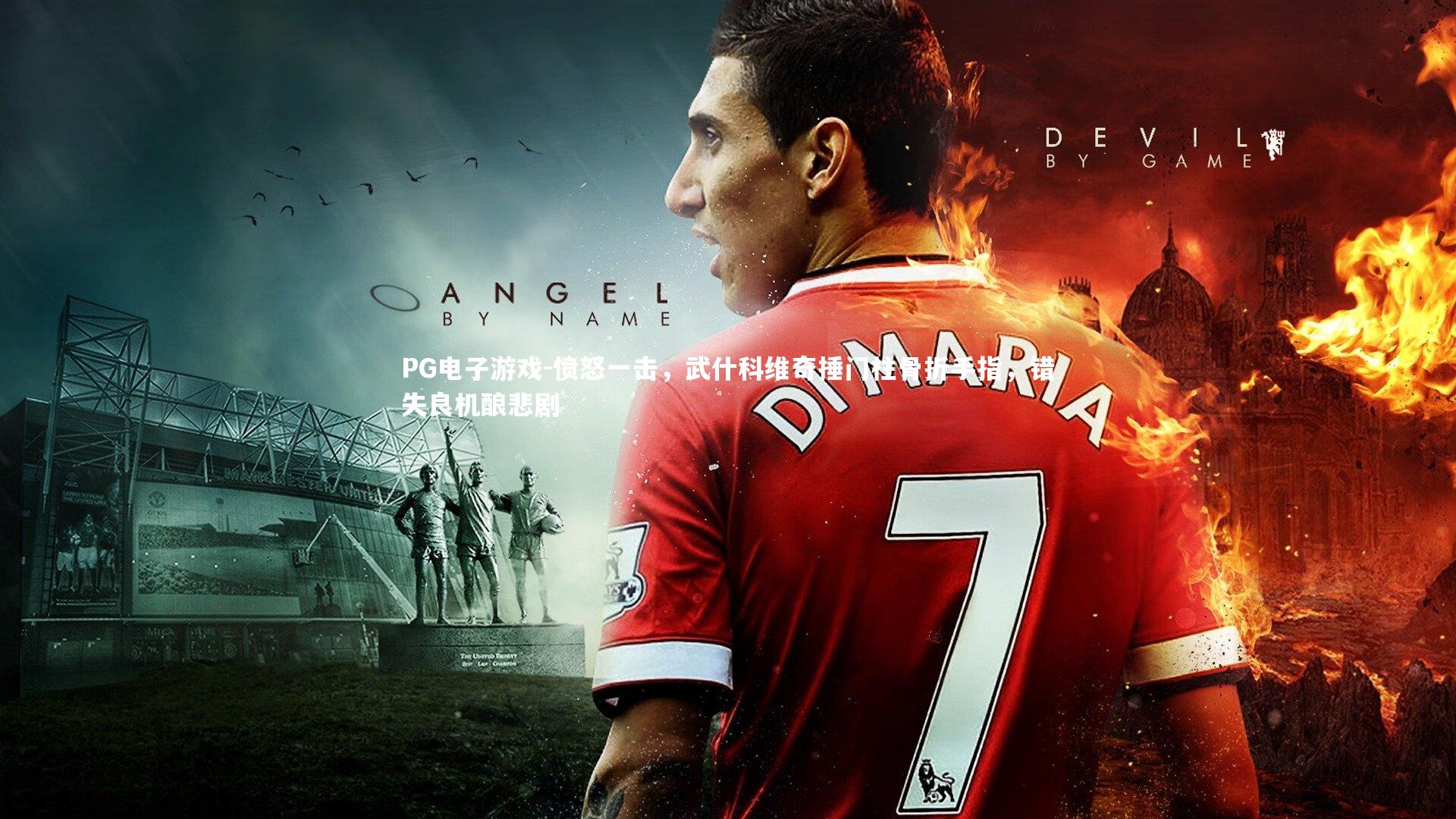 愤怒一击，武什科维奇捶门柱骨折手指，错失良机酿悲剧